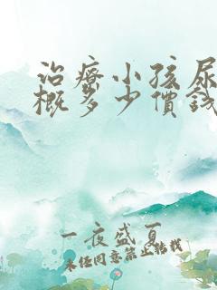 治疗小孩尿床大概多少价钱