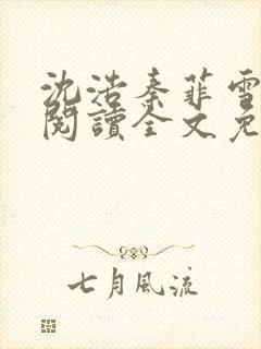 沈浩秦菲雪免费阅读全文免费阅读最新章节