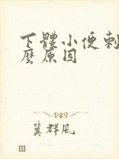 下体小便刺痛什么原因