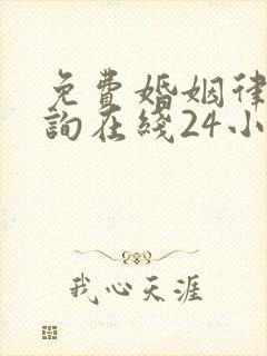 免费婚姻律师咨询在线24小时热线