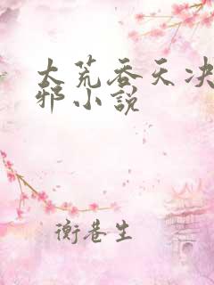 太荒吞天决柳无邪小说