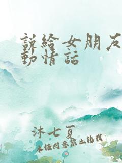 说给女朋友的感动情话