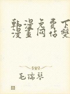 韩漫免费下拉式漫画网站双男主