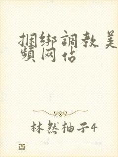 捆绑调教美女视频网站