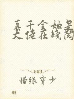 真千金她是全能大佬在线阅读免费