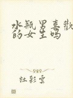 水瓶男喜欢憨憨的女生吗