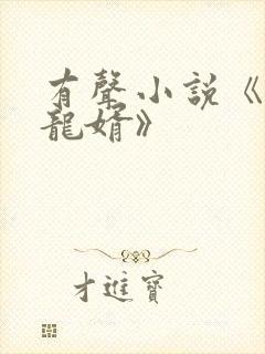 有声小说《上门龙婿》