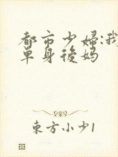 都市少妇:我的单身后妈