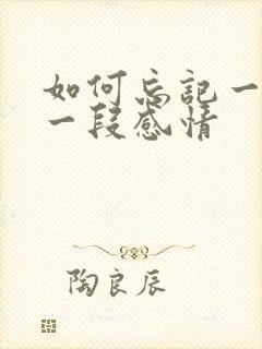 如何忘记一个人一段感情