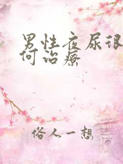 男性夜尿很多如何治疗