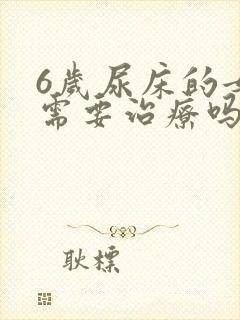 6岁尿床的女孩需要治疗吗