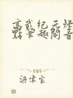 高武纪元烽仙顶点笔趣阁看书