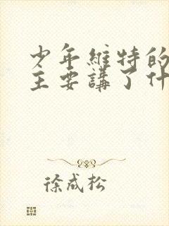 少年维特的烦恼主要讲了什么