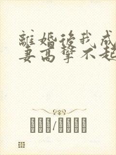 离婚后我成了前妻高攀不起的神txt