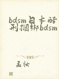 bdsm日本酷刑捆绑bdsm