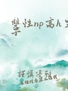 双性np高h生子