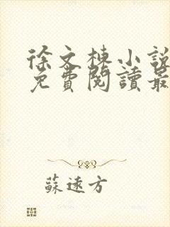 徐文栋小说全文免费阅读最新章节无