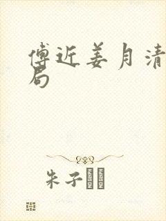 傅近姜月清大结局