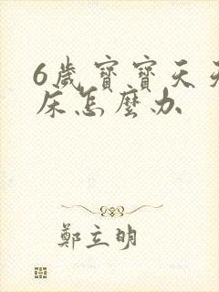 6岁宝宝天天尿床怎么办