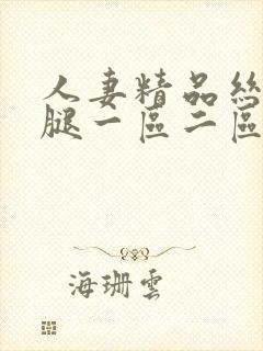 人妻精品丝袜美腿一区二区三区