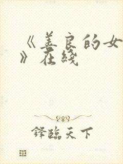 《善良的女邻居》在线