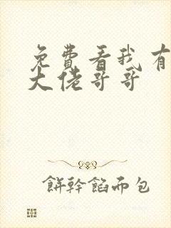 免费看我有七个大佬哥哥