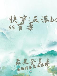 快穿:反派boss有毒