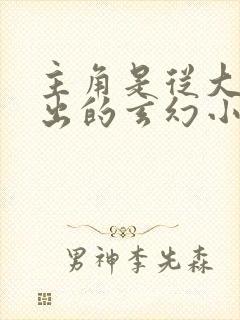 主角是从大荒走出的玄幻小说