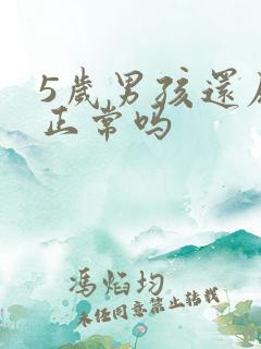 5岁男孩还尿床正常吗