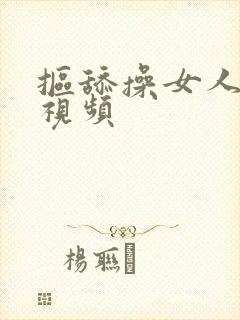 抠舔操女人下面视频