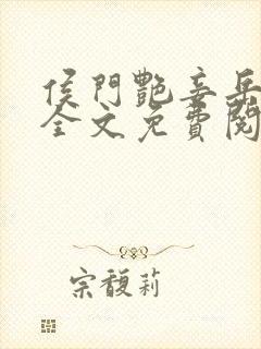 侯门艳妾岳静姝全文免费阅读笔趣阁