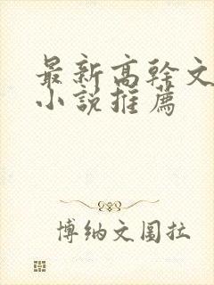 最新高干文京味小说推荐