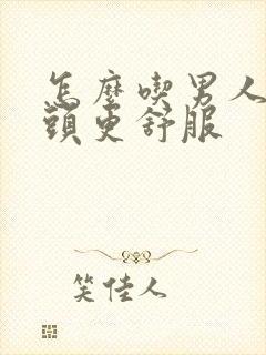 怎么吃男人的龟头更舒服