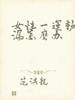 女性一运动就尿漏怎么办