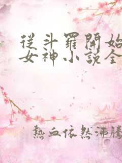 从斗罗开始俘获女神小说全本免费阅读