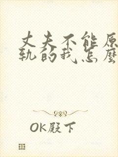 丈夫不能原谅出轨的我怎么办