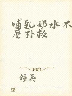 哺乳奶水不够怎么补救