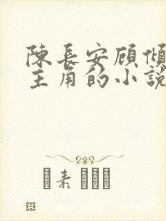 陈长安顾倾城为主角的小说免费阅读