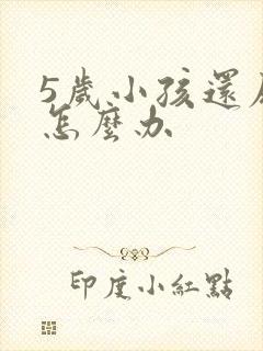 5岁小孩还尿床怎么办