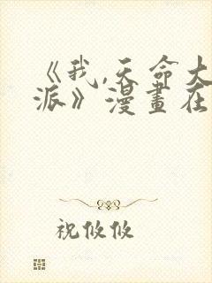 《我,天命大反派》漫画在线