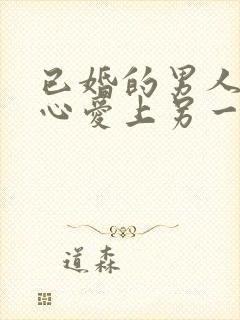 已婚的男人会真心爱上另一个女人吗