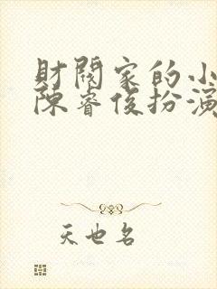 财阀家的小儿子陈睿俊扮演者