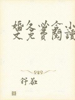 婚久必合小说全文免费阅读