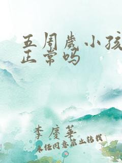 五周岁小孩尿床正常吗