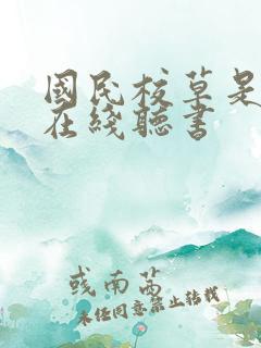 国民校草是女生在线听书