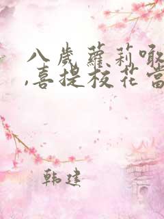 八岁萝莉喊爸爸,喜提校花当老婆播放