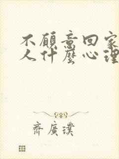 不愿意回家的男人什么心理