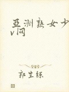 亚洲熟女少妇av网