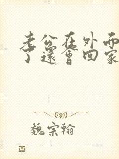 老公在外面偷吃了还会回家碰老婆吗