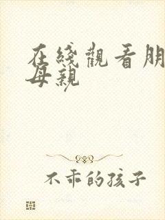 在线观看朋友的母亲